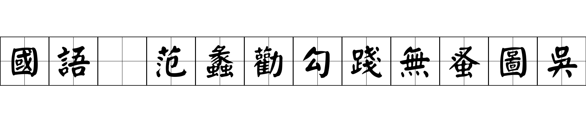 國語 范蠡勸勾踐無蚤圖吳